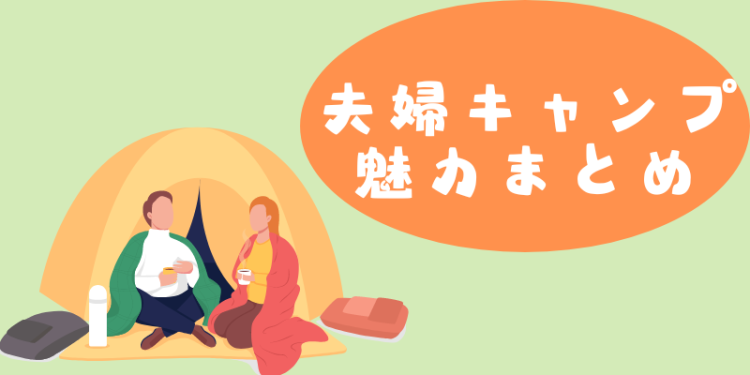 夫婦キャンプ魅力まとめ